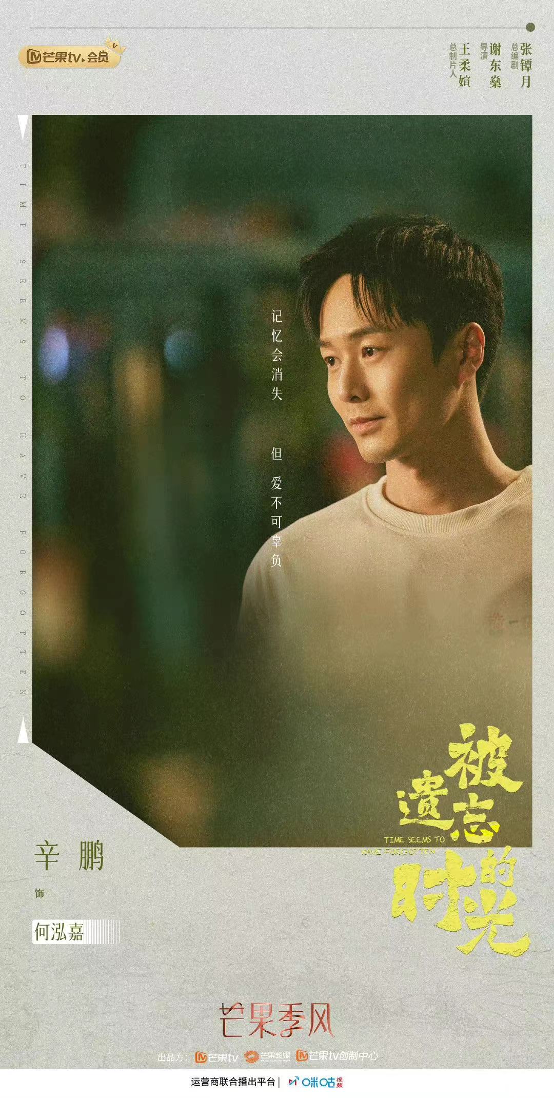 被遗忘的时光的海报-角色海报