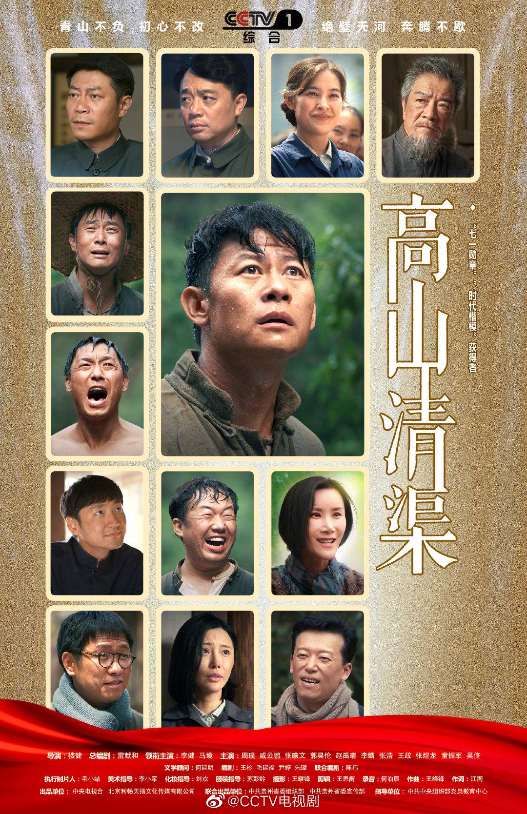 高山清渠的海报-正式海报