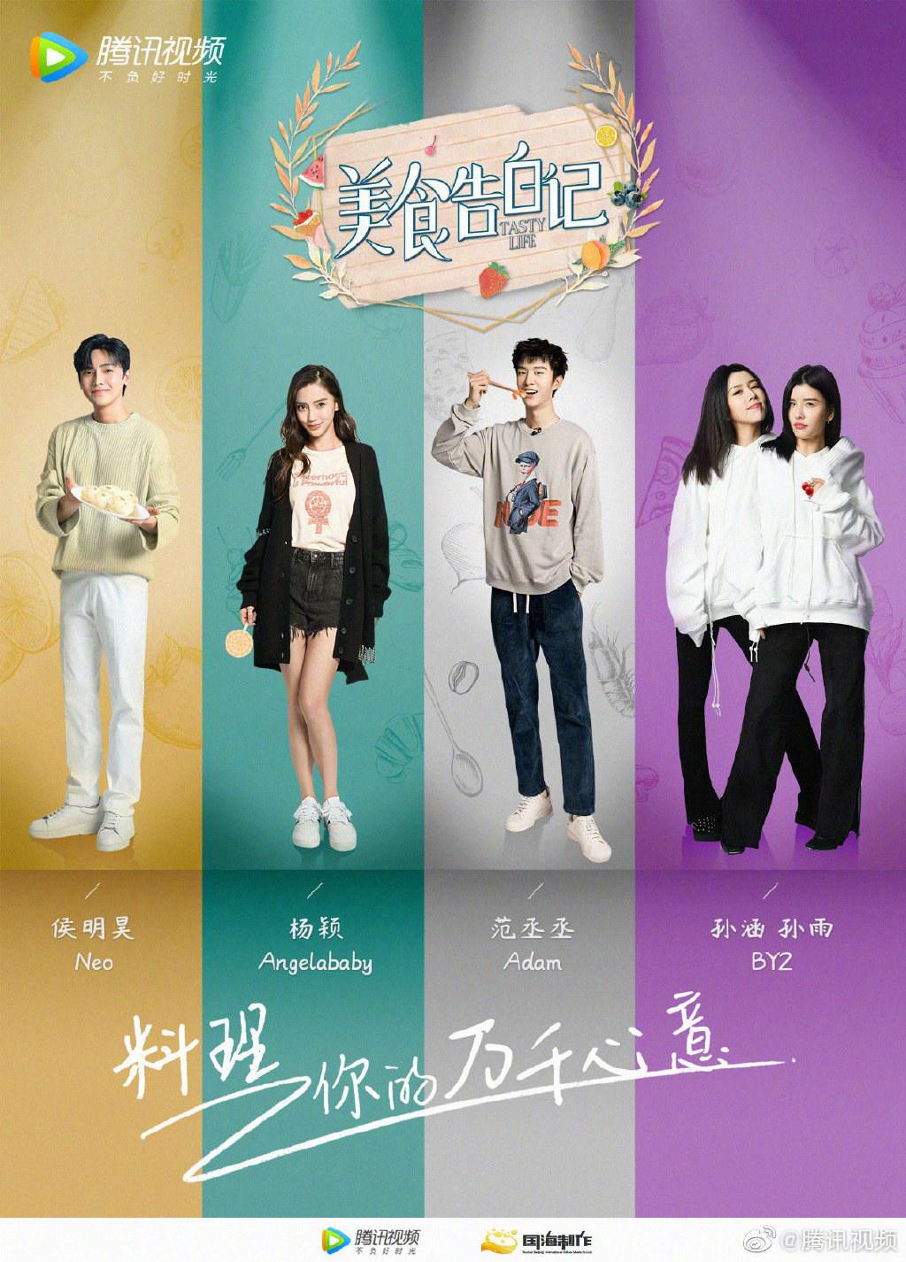美食告白记 第三季的海报-正式海报
