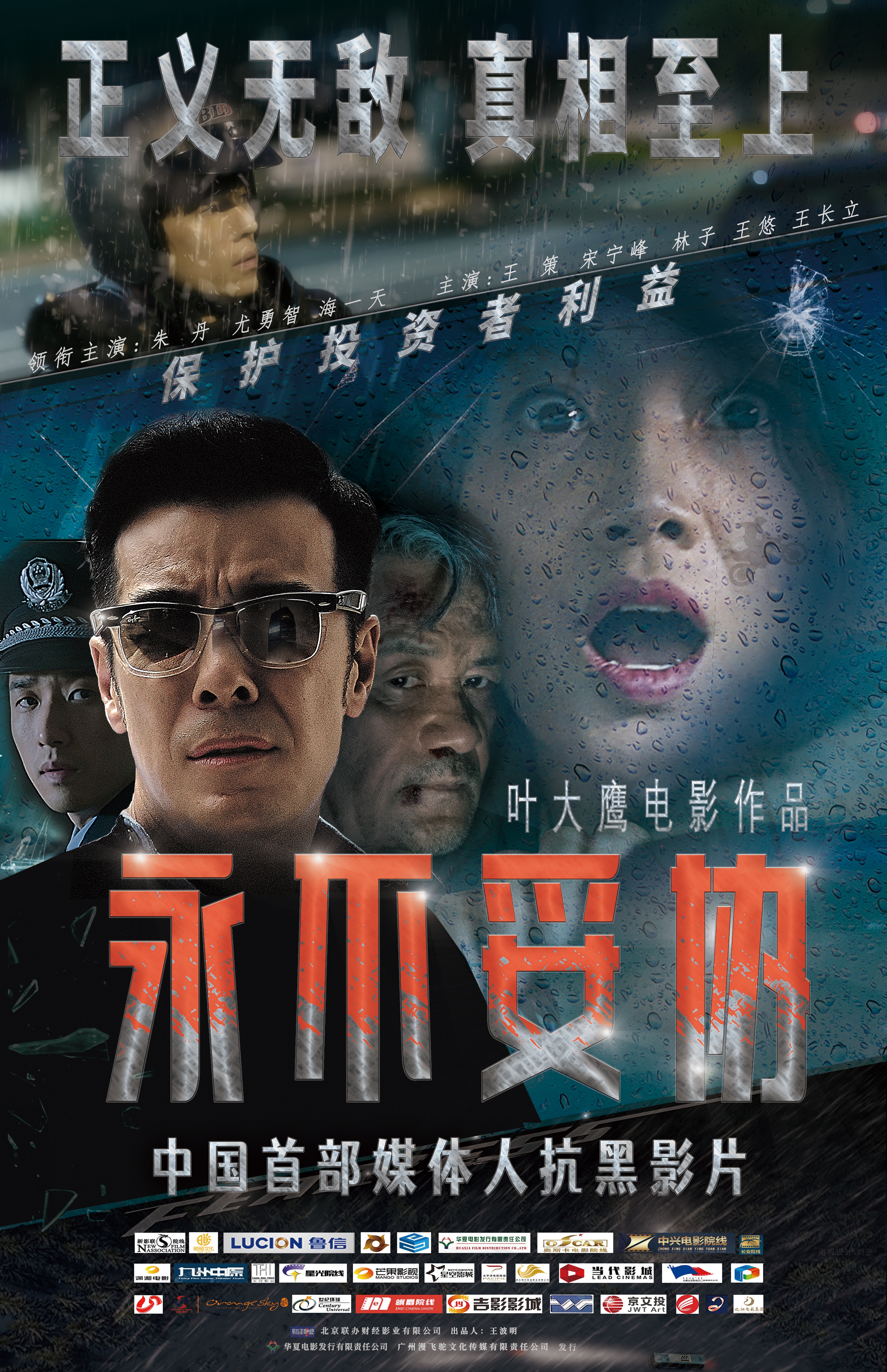永不妥协的海报-正式海报 中国大陆