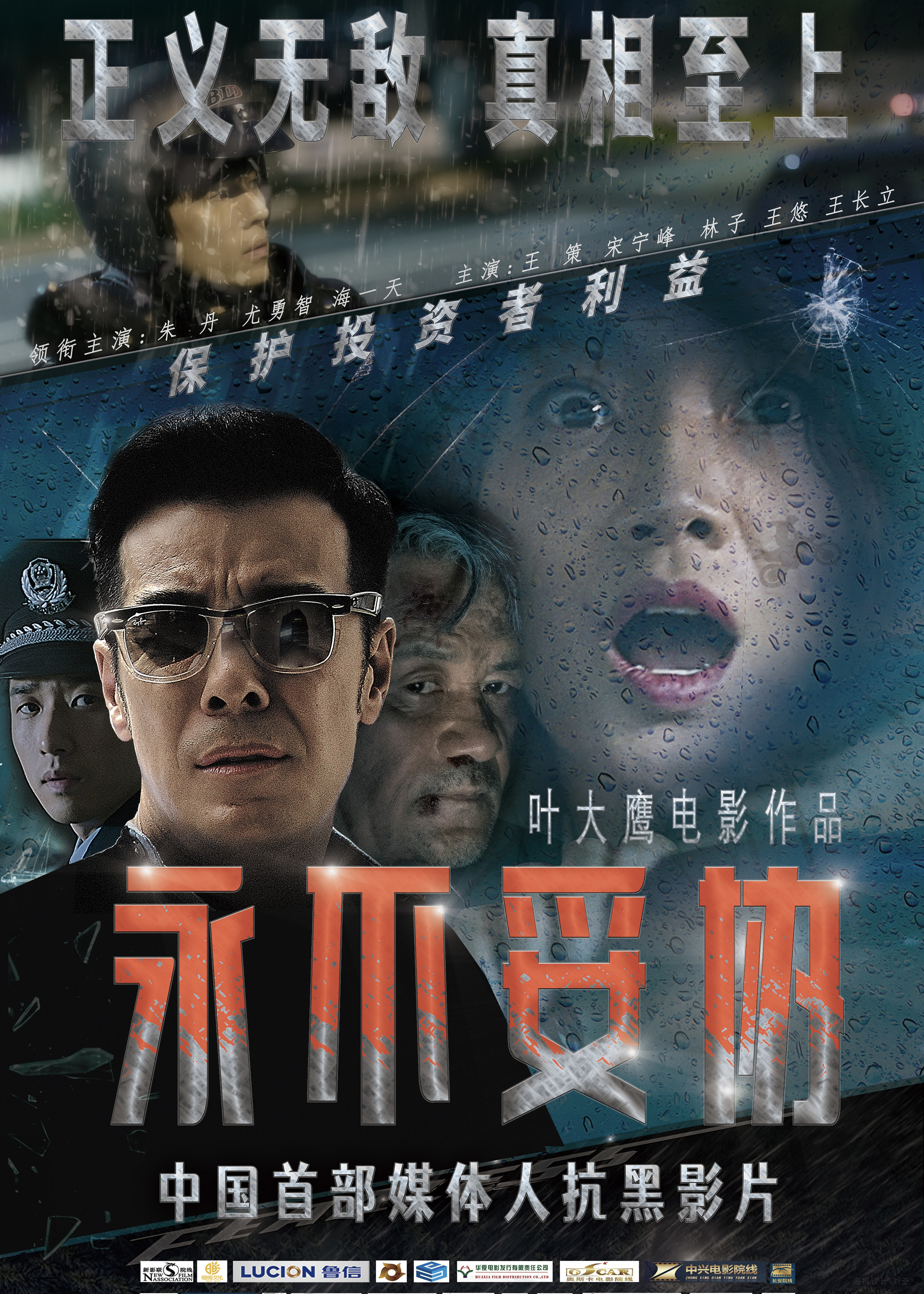 永不妥协的海报-正式海报