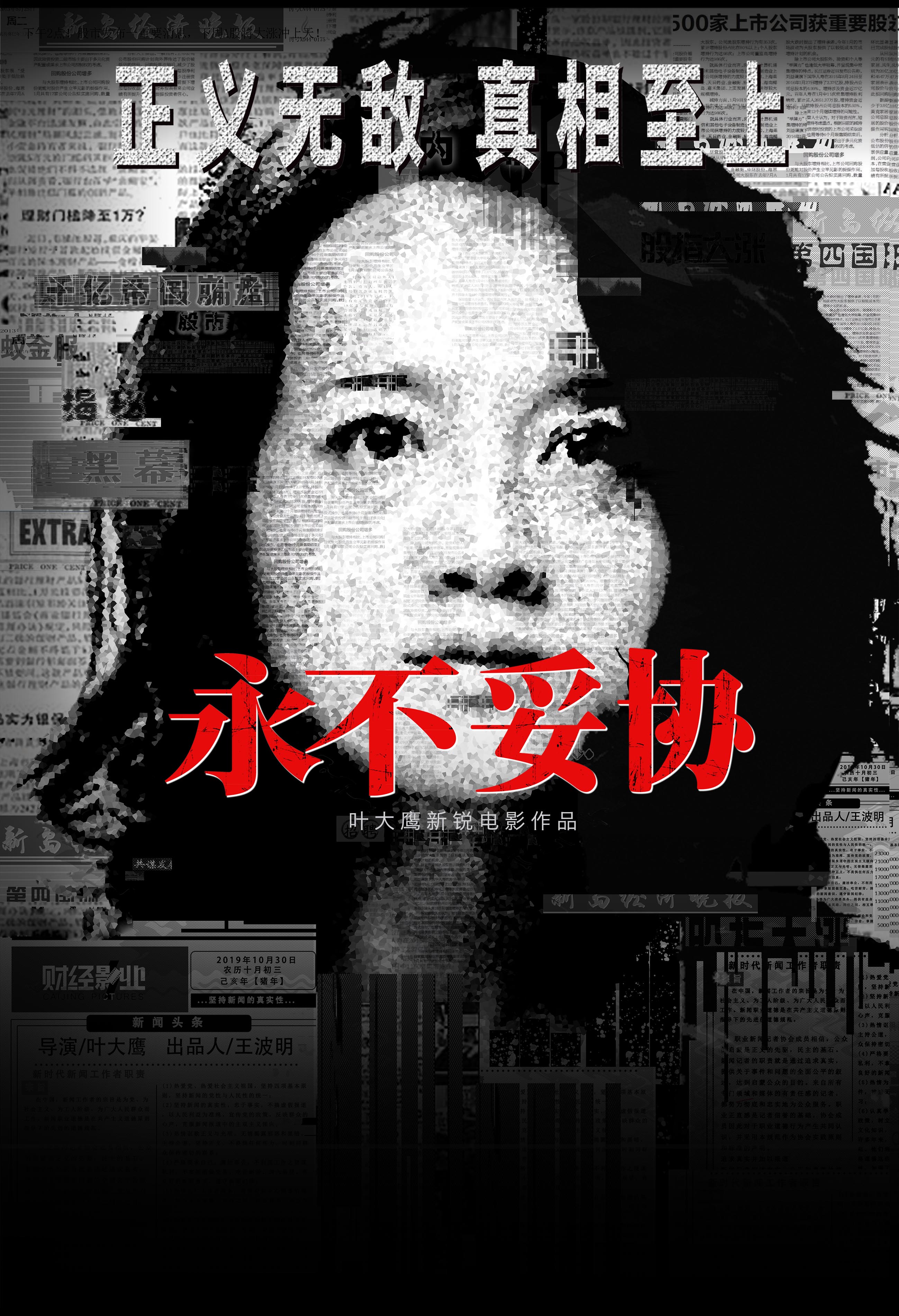 永不妥协的海报-预告海报