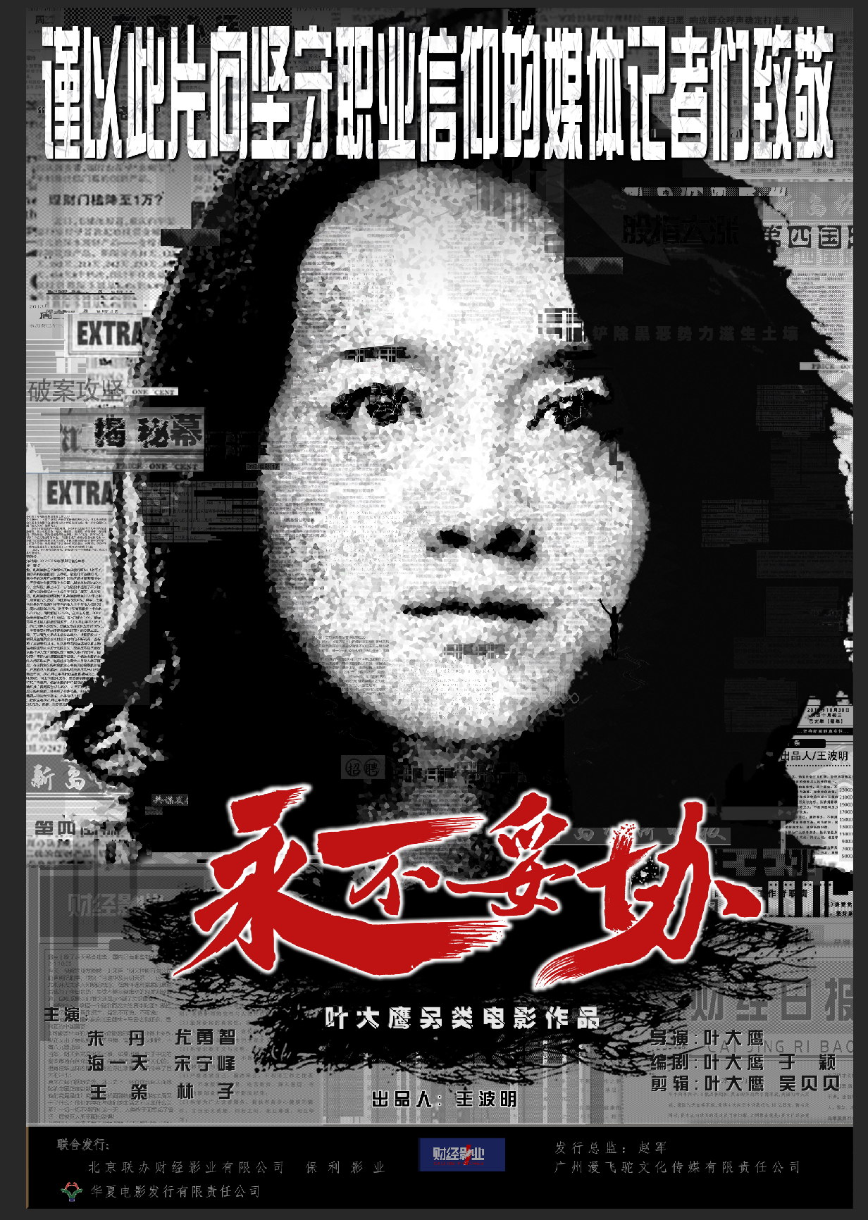 永不妥协的海报-预告海报 中国大陆