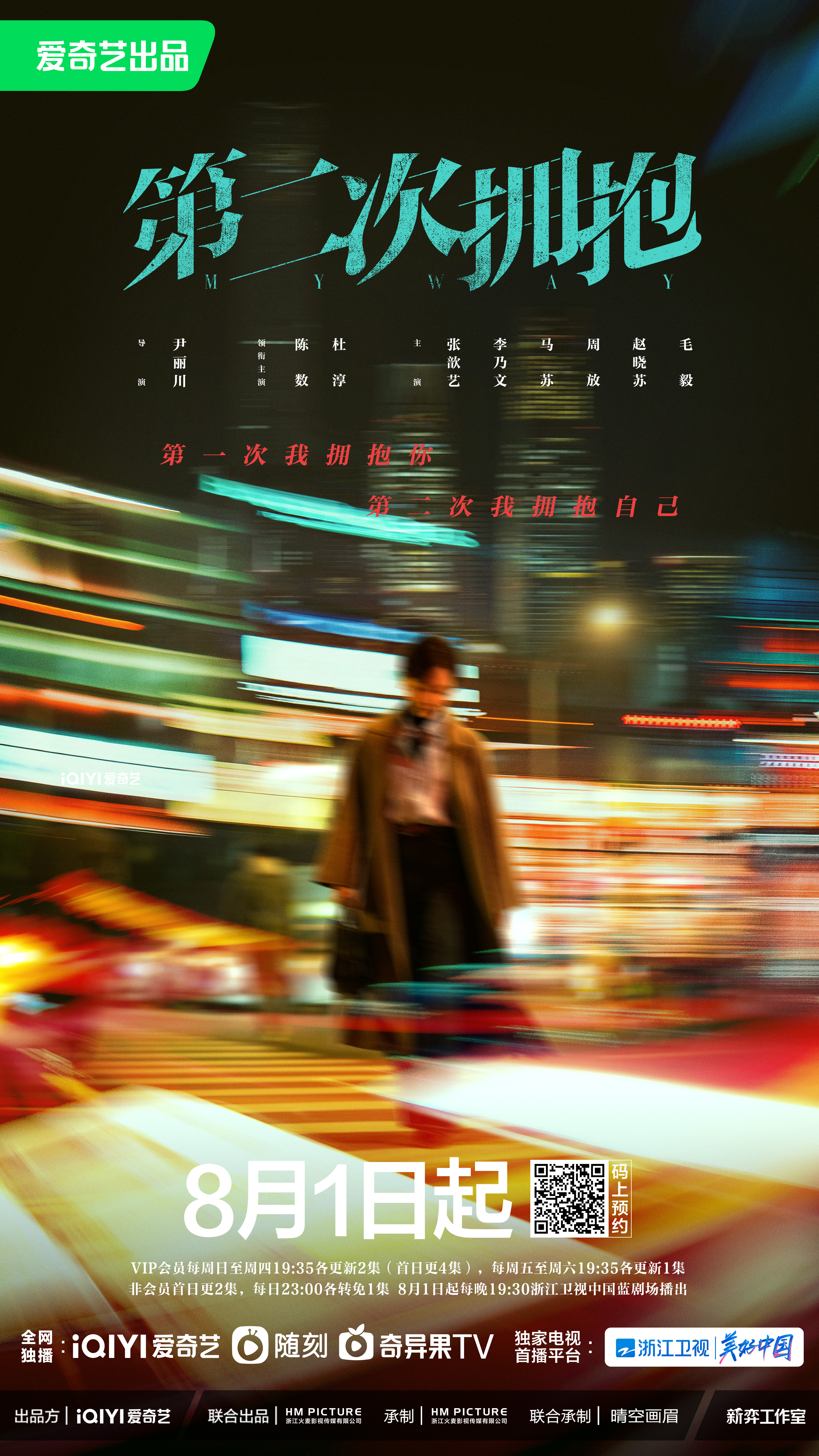 第二次拥抱的海报-正式海报
