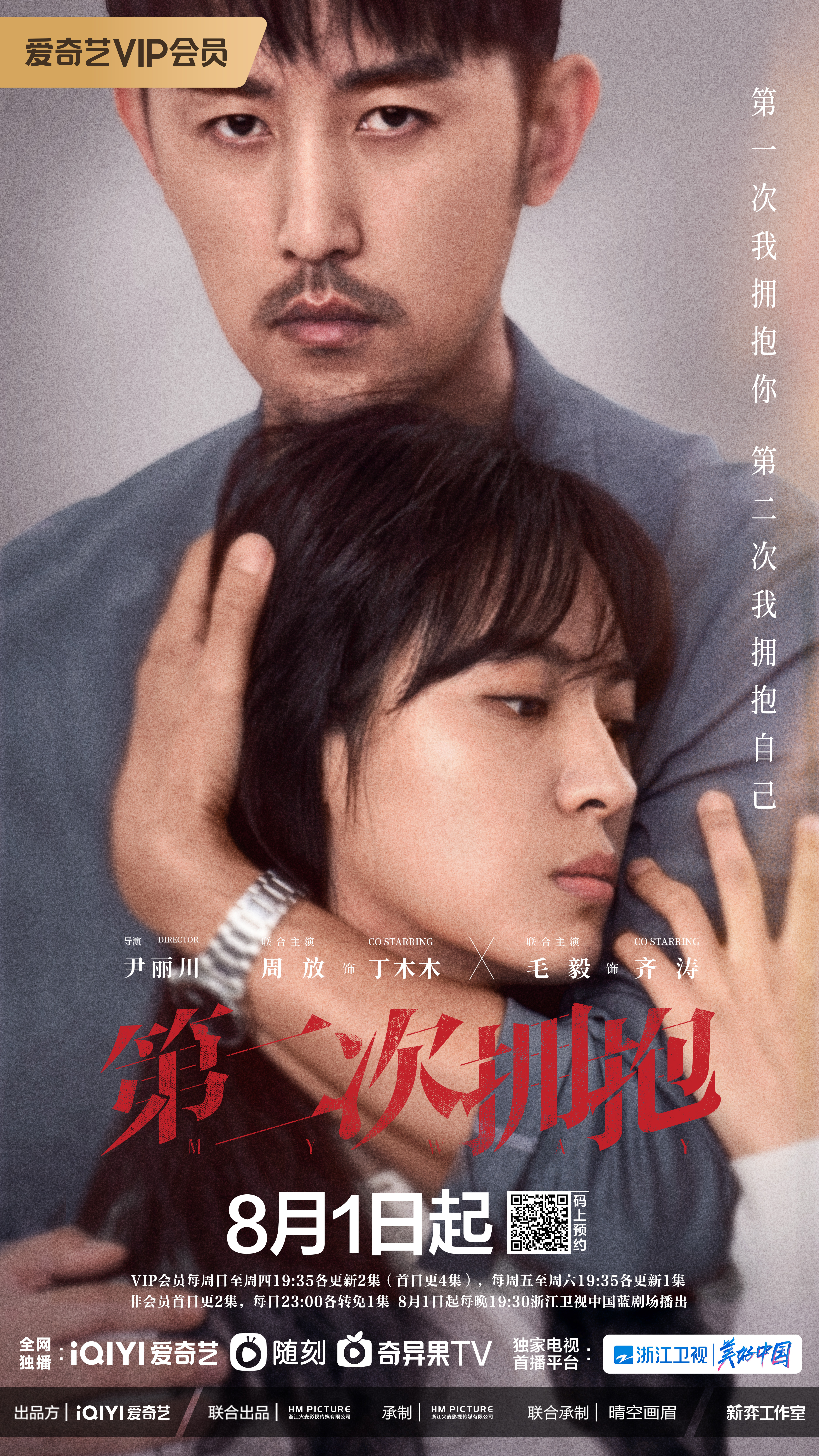 第二次拥抱的海报-角色海报