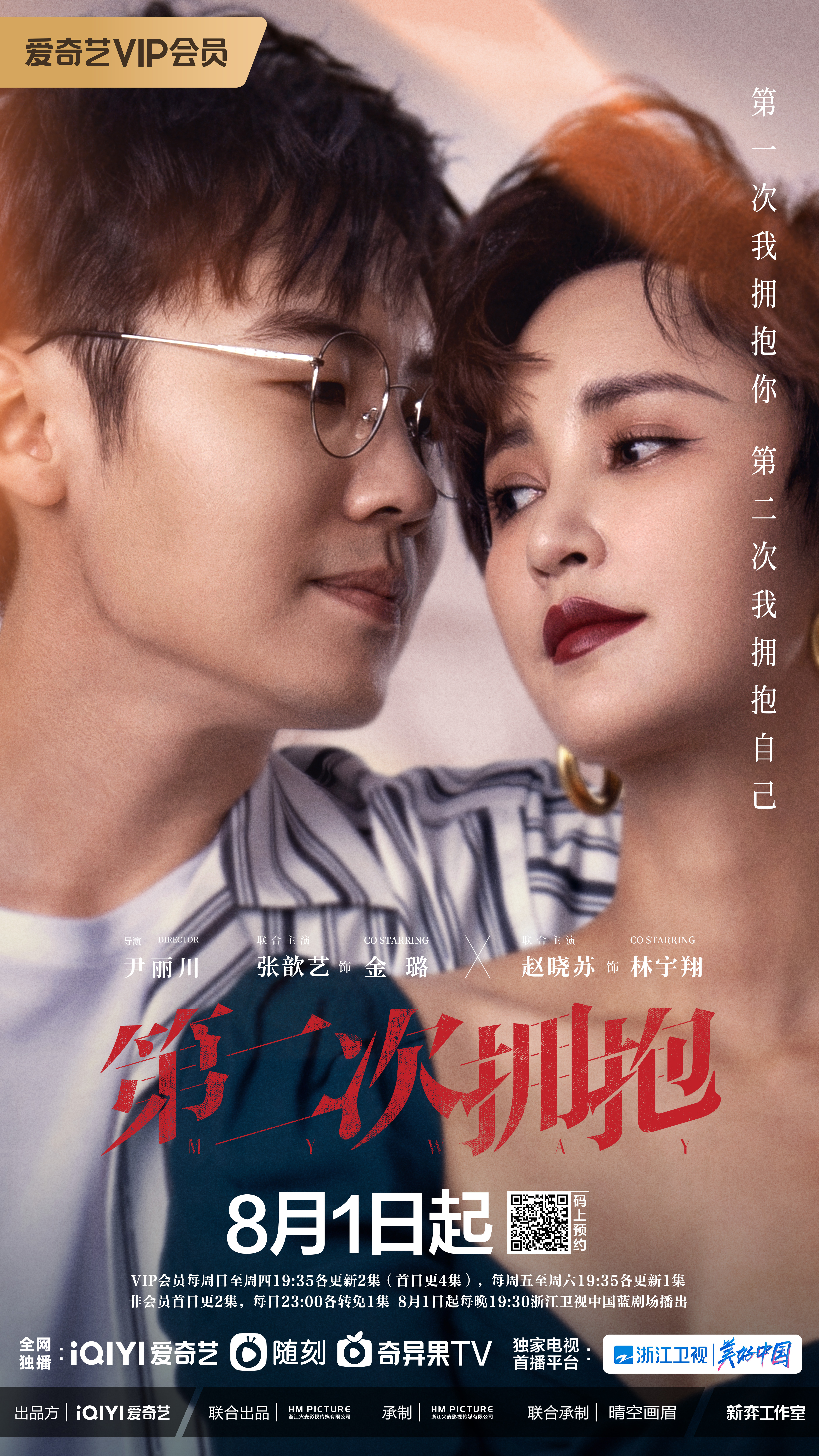 第二次拥抱的海报-角色海报