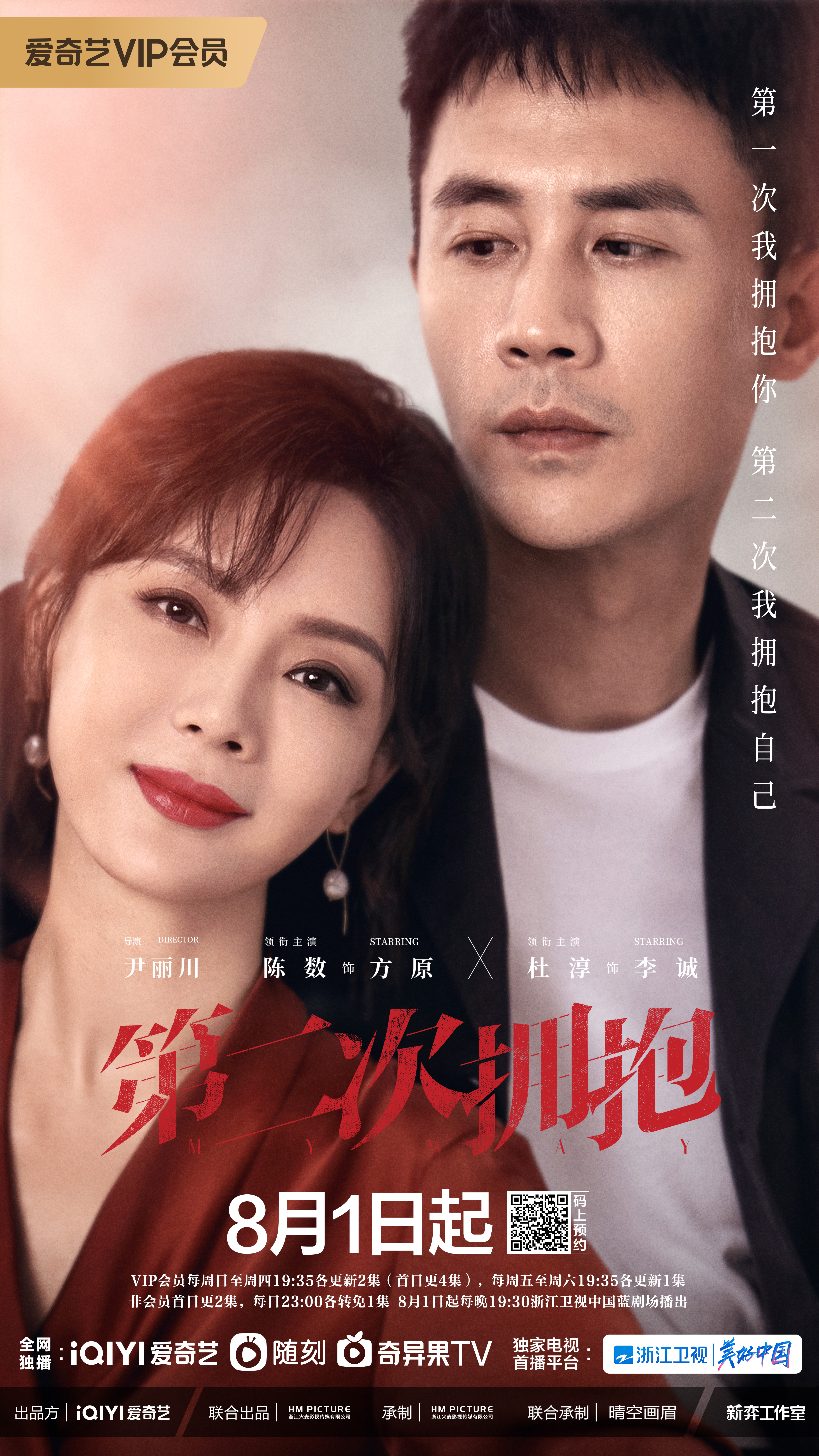 第二次拥抱的海报-角色海报