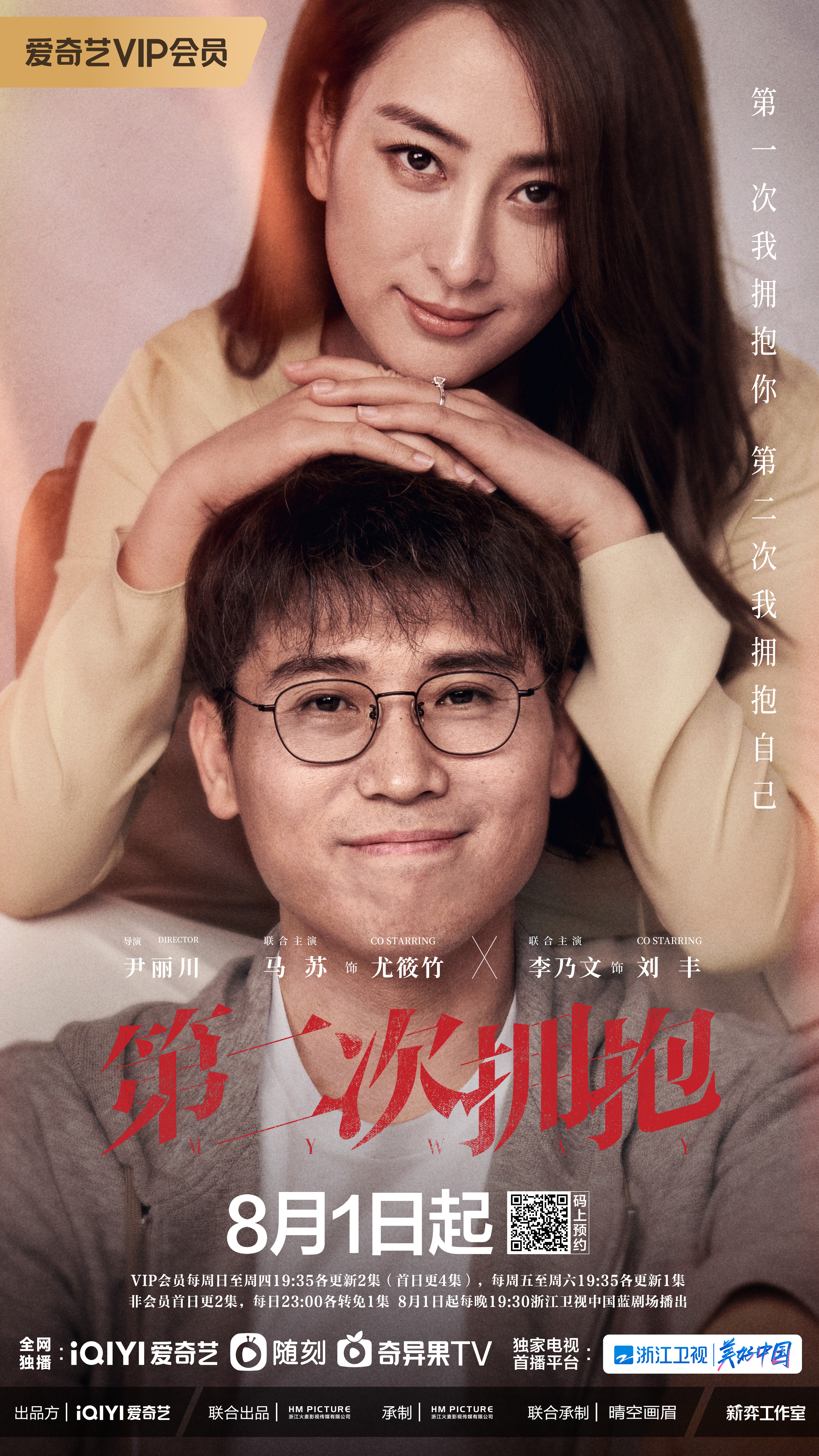 第二次拥抱的海报-角色海报
