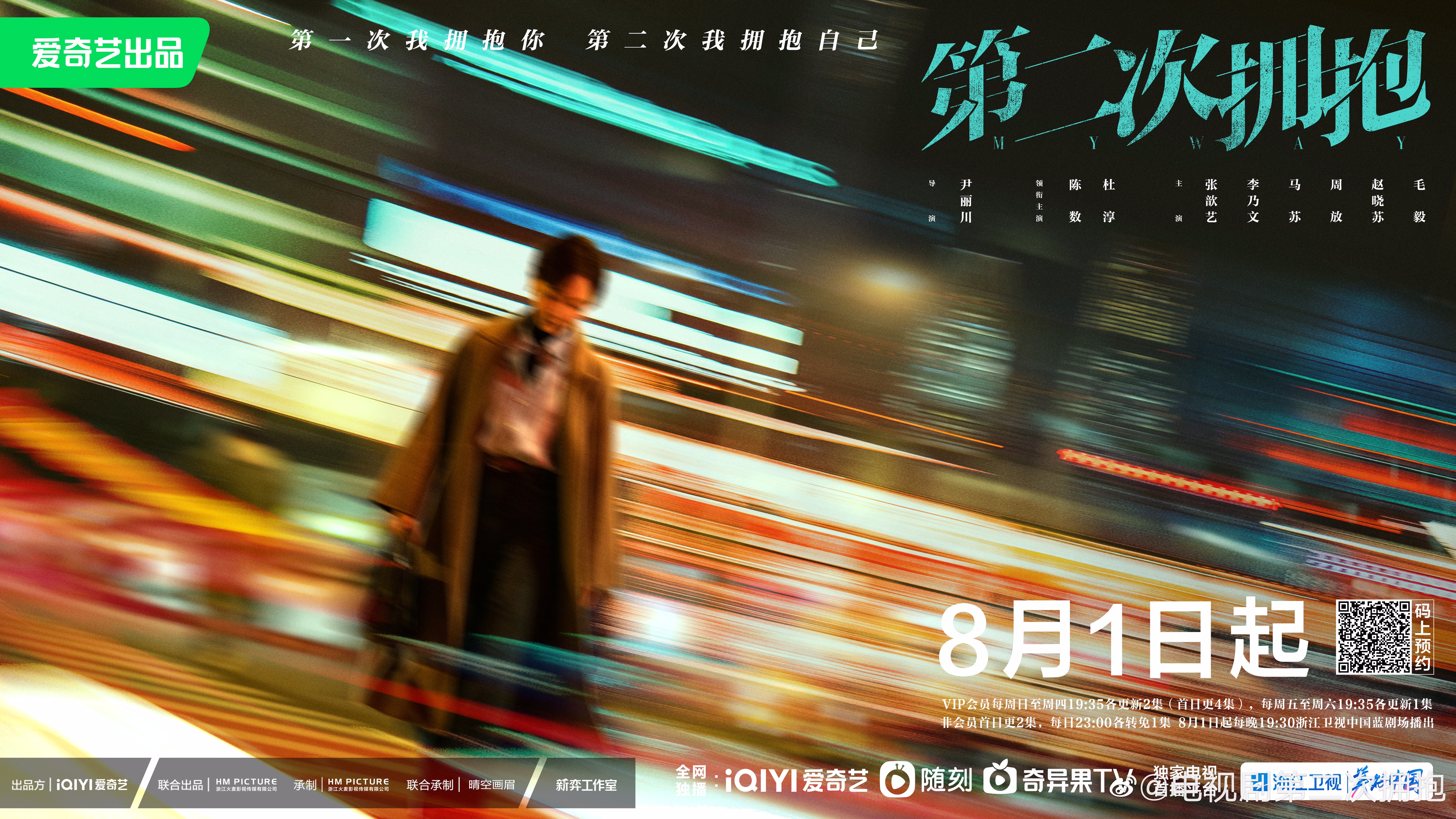 第二次拥抱的海报-正式海报