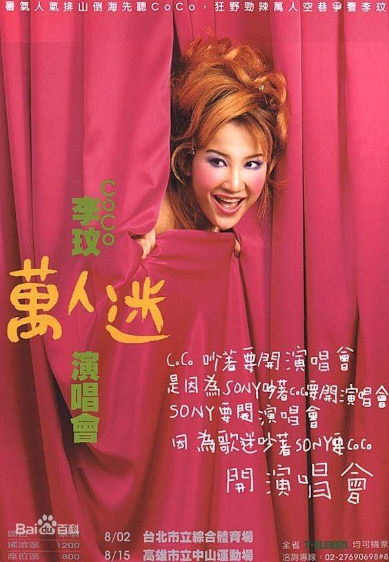 李玟：万人迷演唱会的海报-正式海报