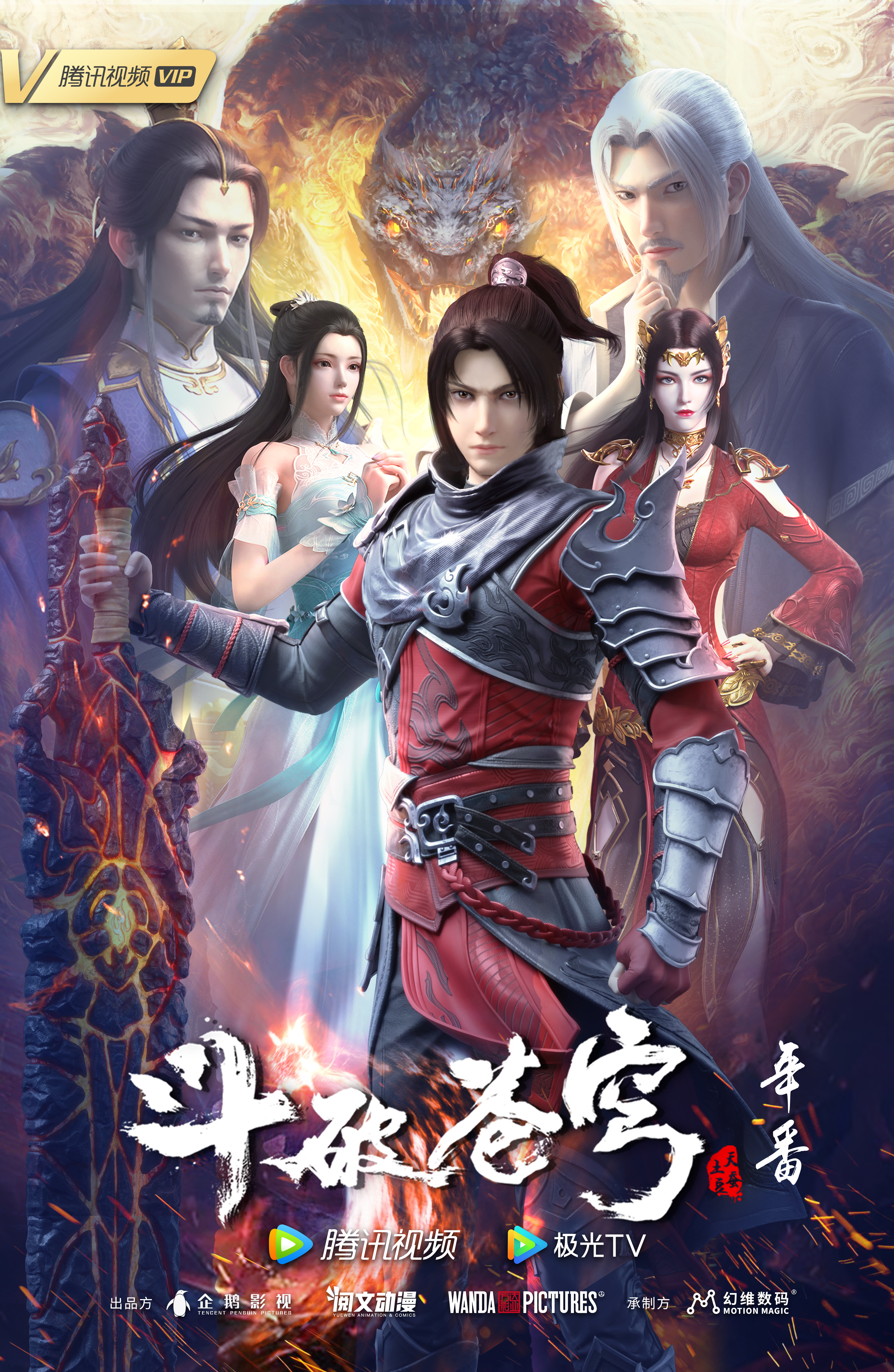 斗破苍穹 年番的海报-正式海报 中国大陆