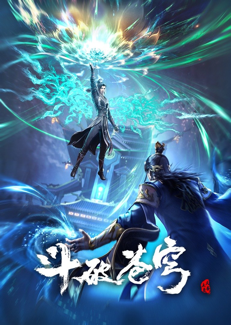斗破苍穹 年番的海报-正式海报 中国大陆
