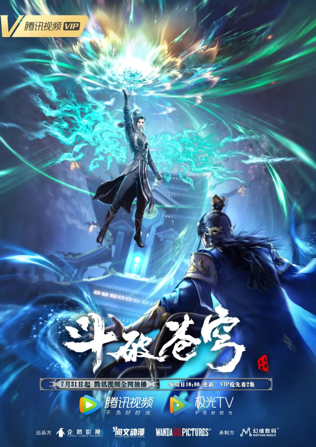 斗破苍穹 年番的海报-正式海报 中国大陆