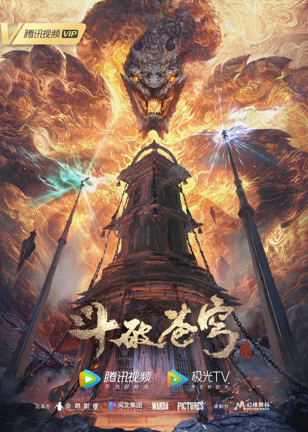 斗破苍穹 年番的海报-预告海报 中国大陆