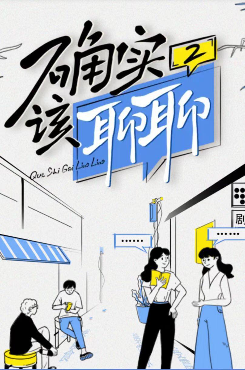 确实该聊聊 第二季的海报-正式海报