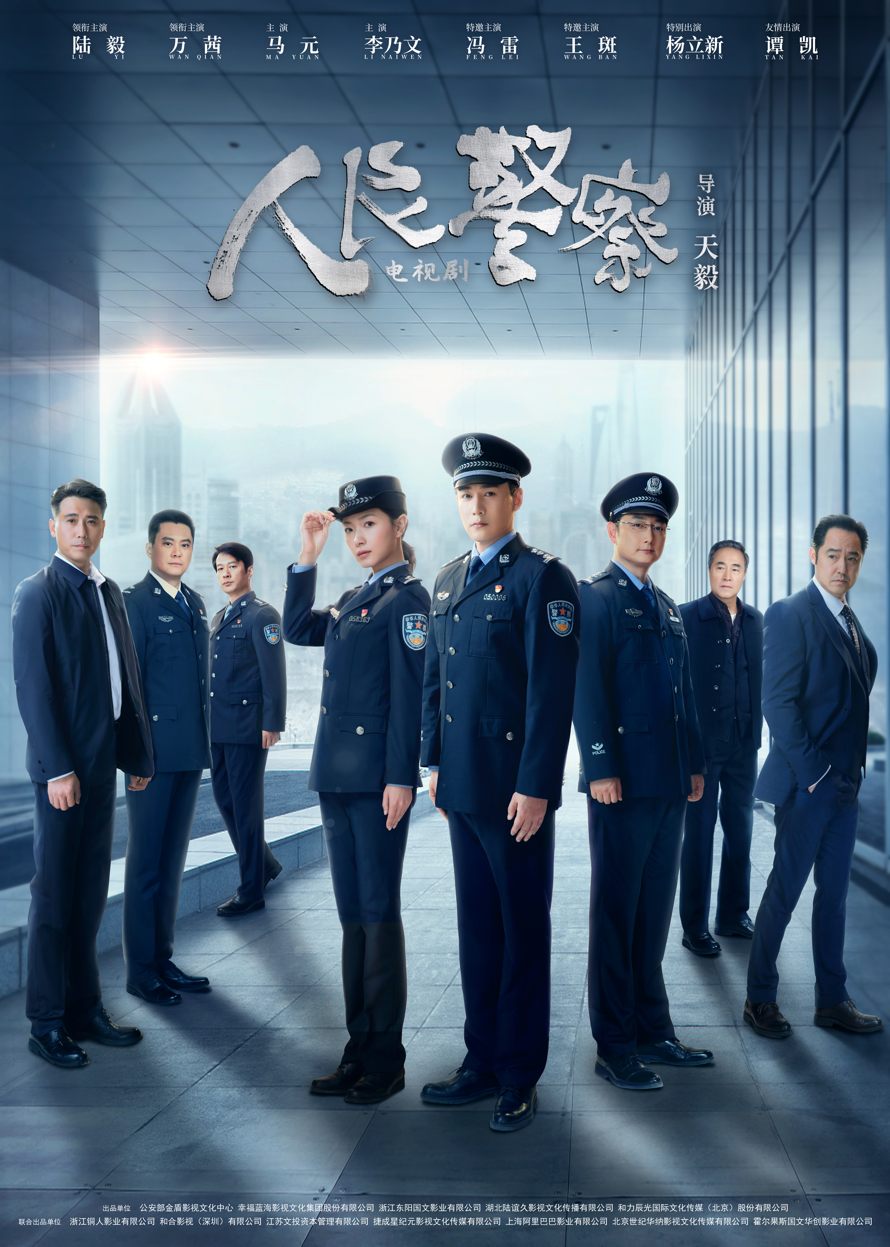 人民警察的海报-正式海报 中国大陆