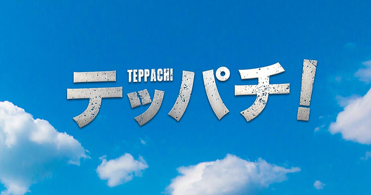 Teppachi! 钢盔！的海报-预告海报 日本