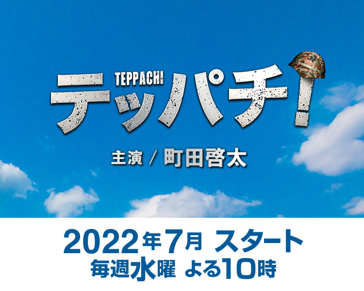 Teppachi! 钢盔！的海报-预告海报 日本