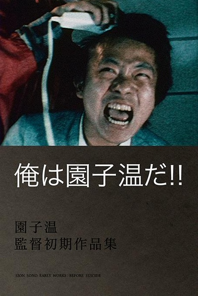 园子温就是我！的海报-正式海报