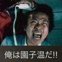 园子温就是我！