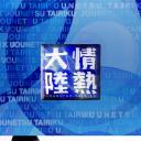 情热大陆 园子温篇