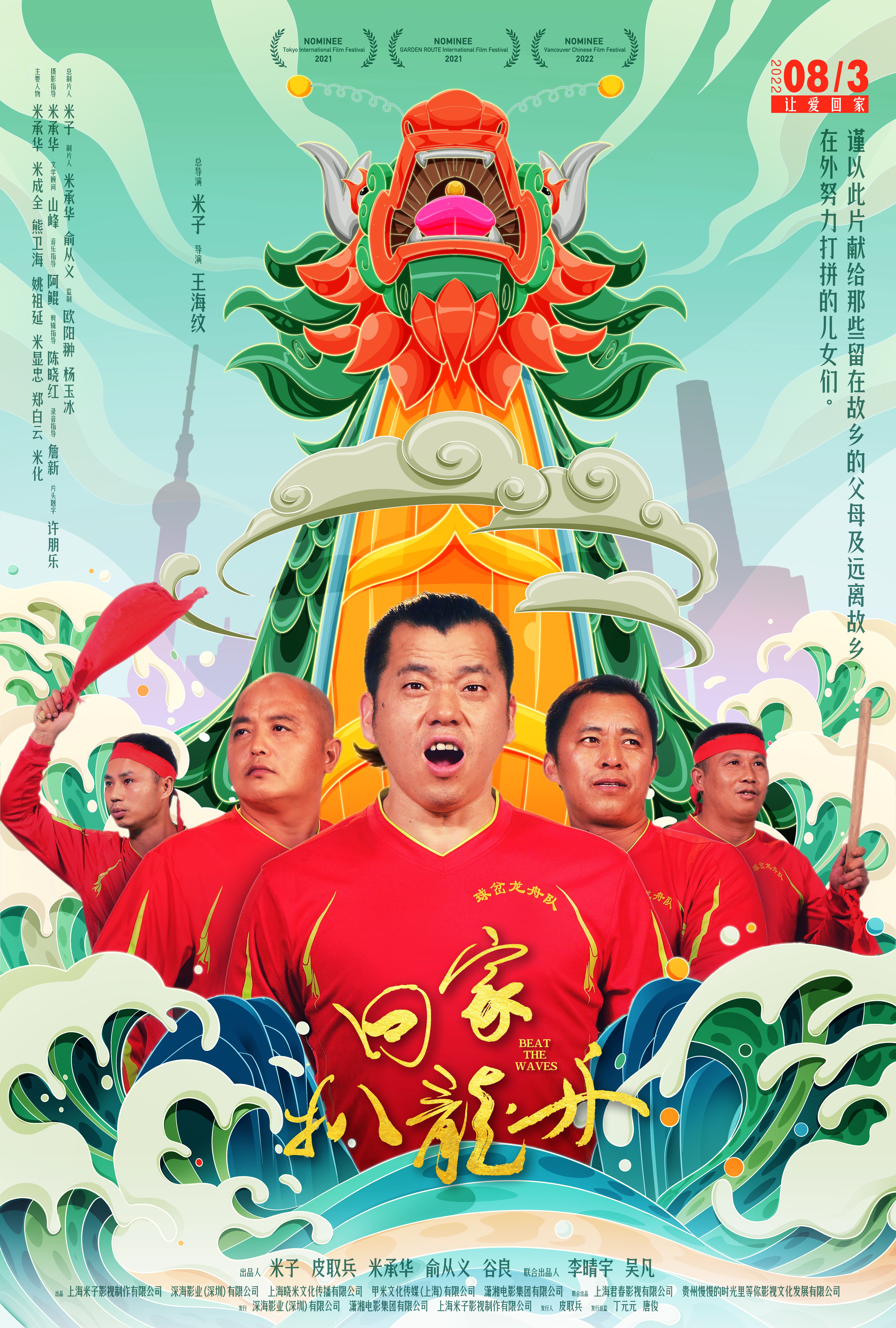 回家，扒龙舟的海报-正式海报