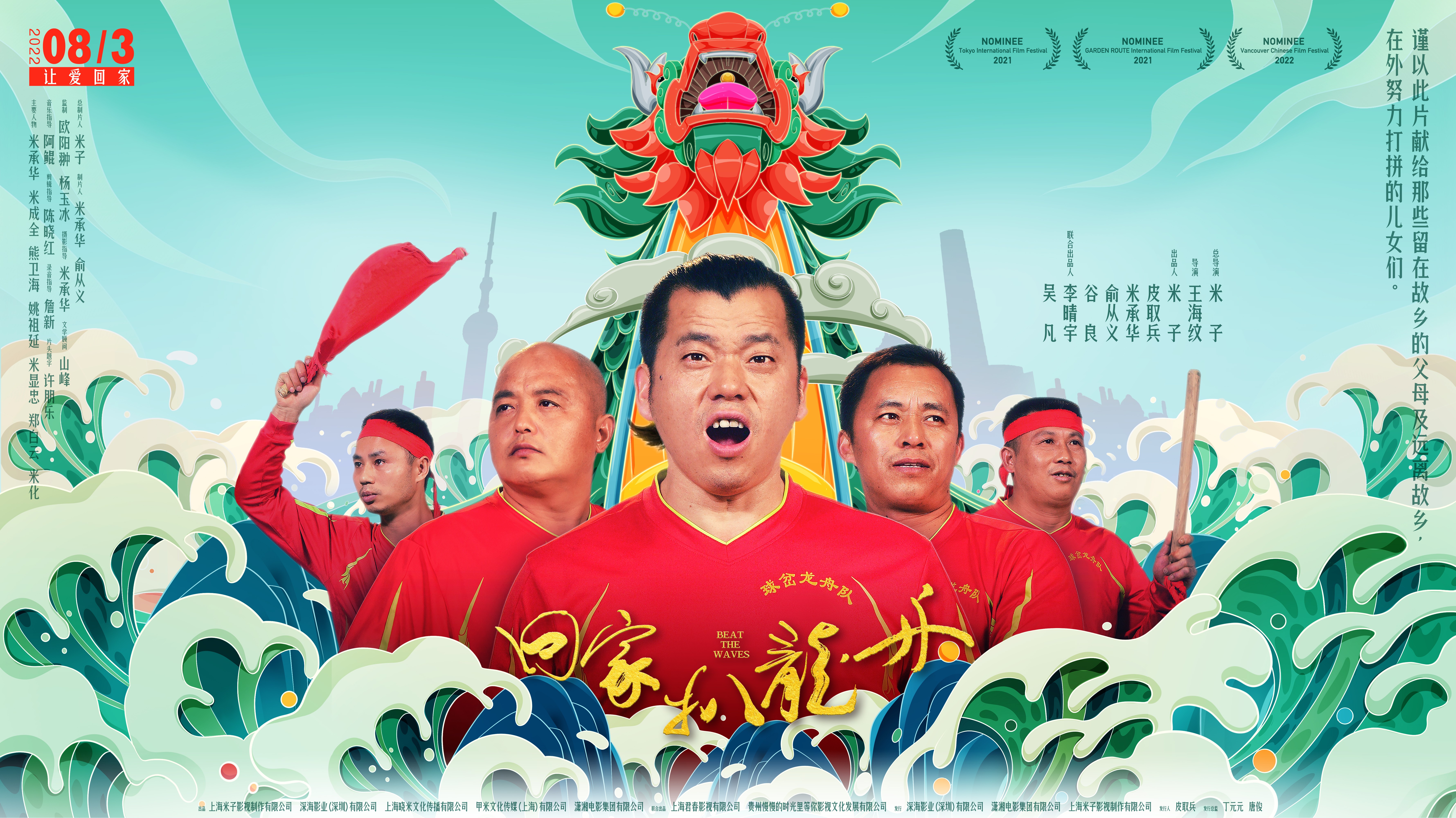 回家，扒龙舟的海报-正式海报