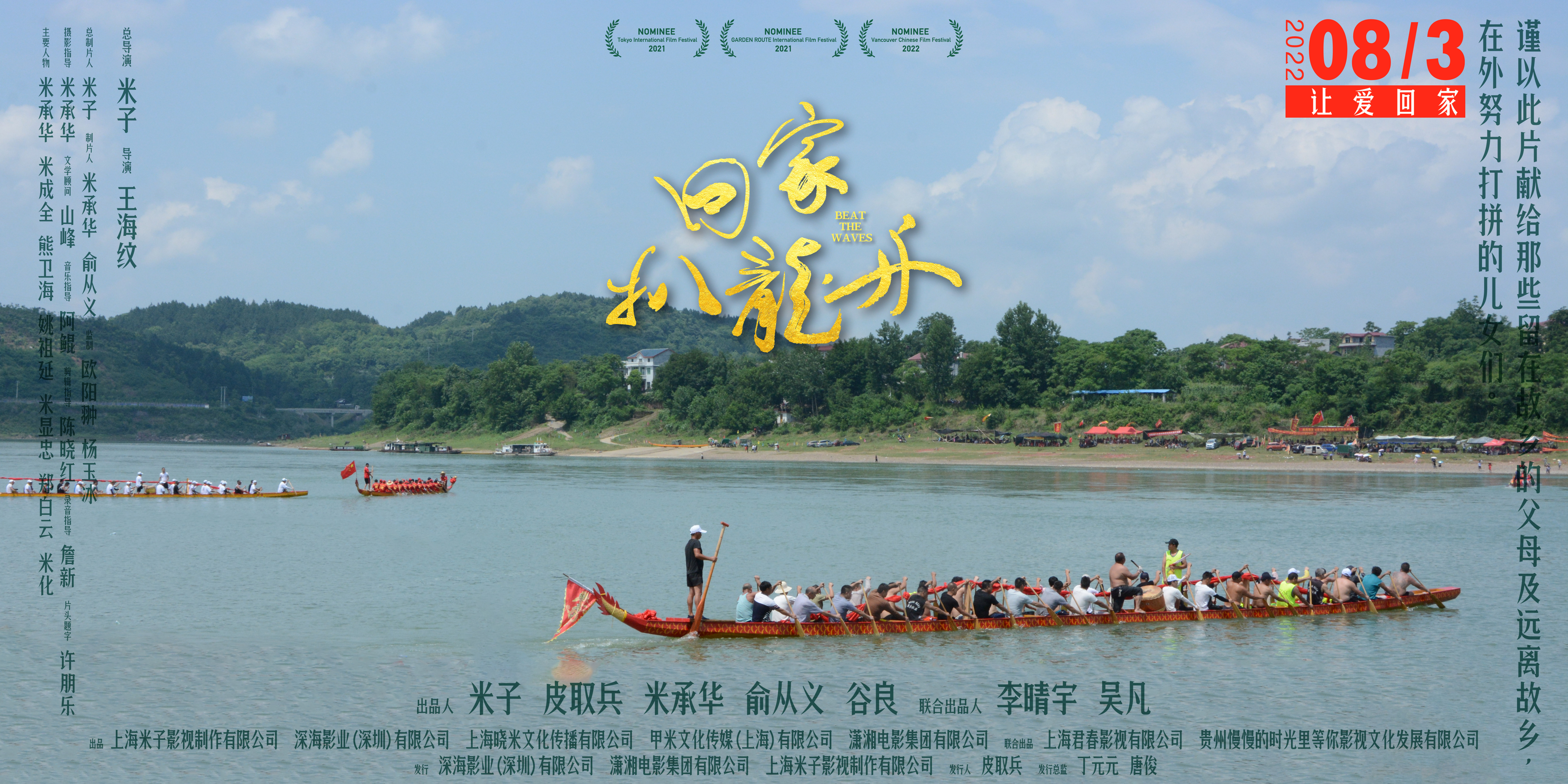 回家，扒龙舟的海报-正式海报