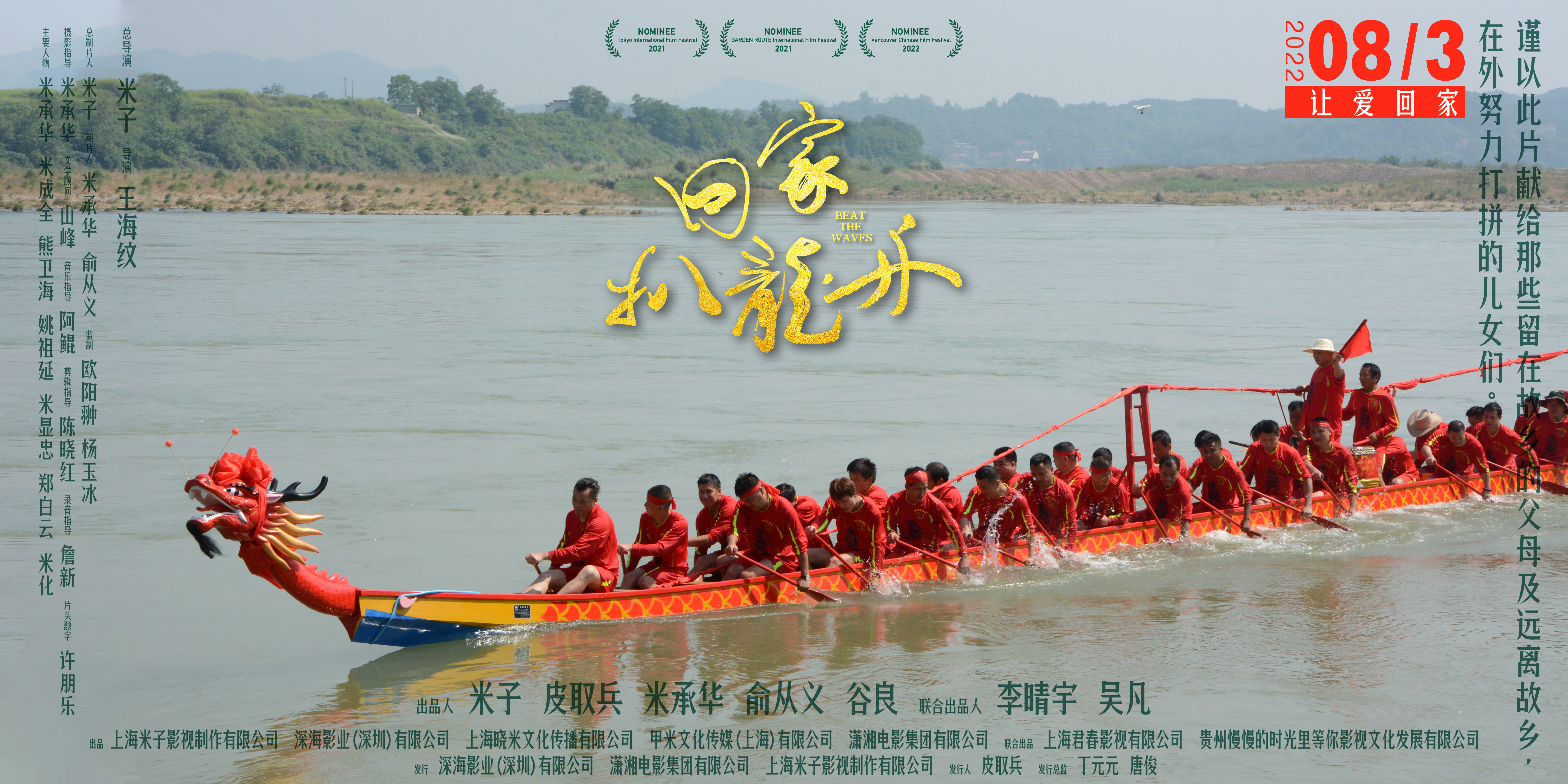 回家，扒龙舟的海报-正式海报