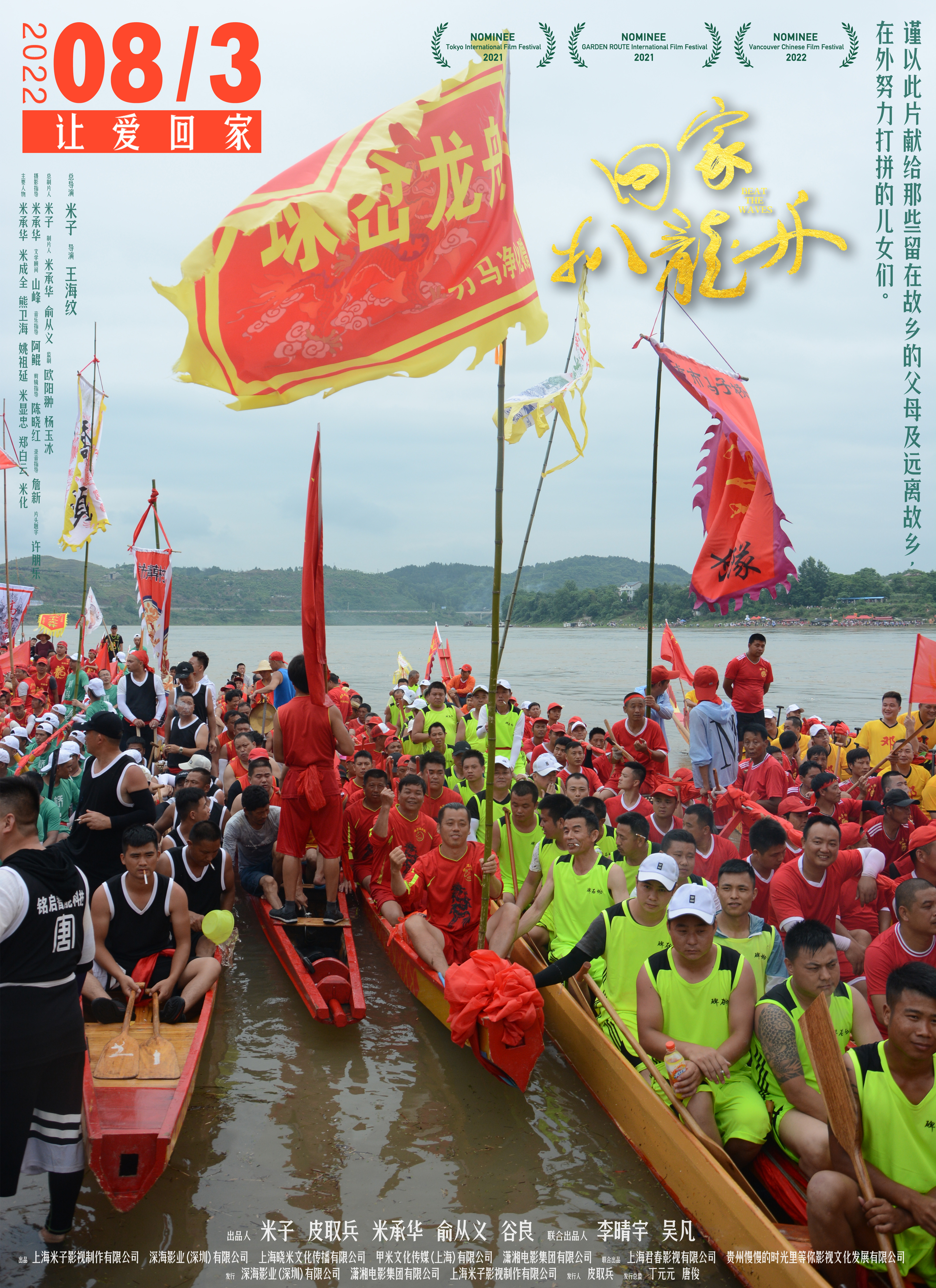 回家，扒龙舟的海报-其他海报
