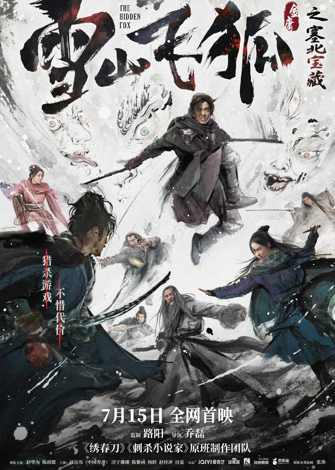 雪山飞狐之塞北宝藏的海报-正式海报 中国大陆