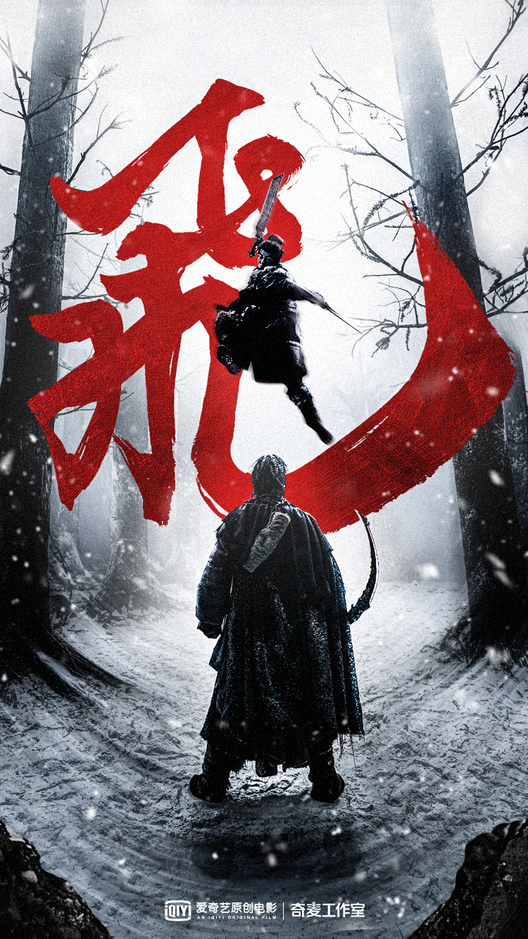 雪山飞狐之塞北宝藏的海报-其他海报 中国大陆