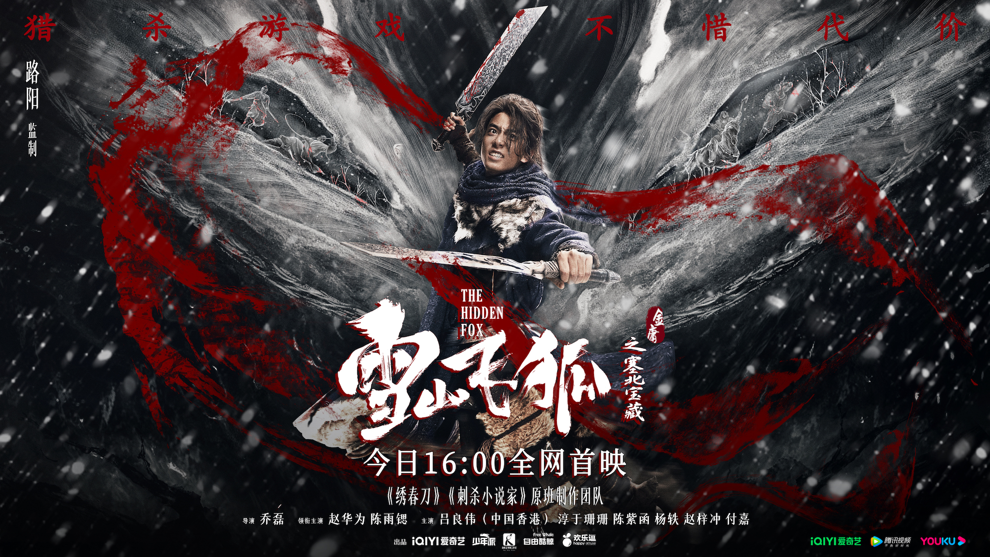 雪山飞狐之塞北宝藏的海报-其他海报 中国大陆