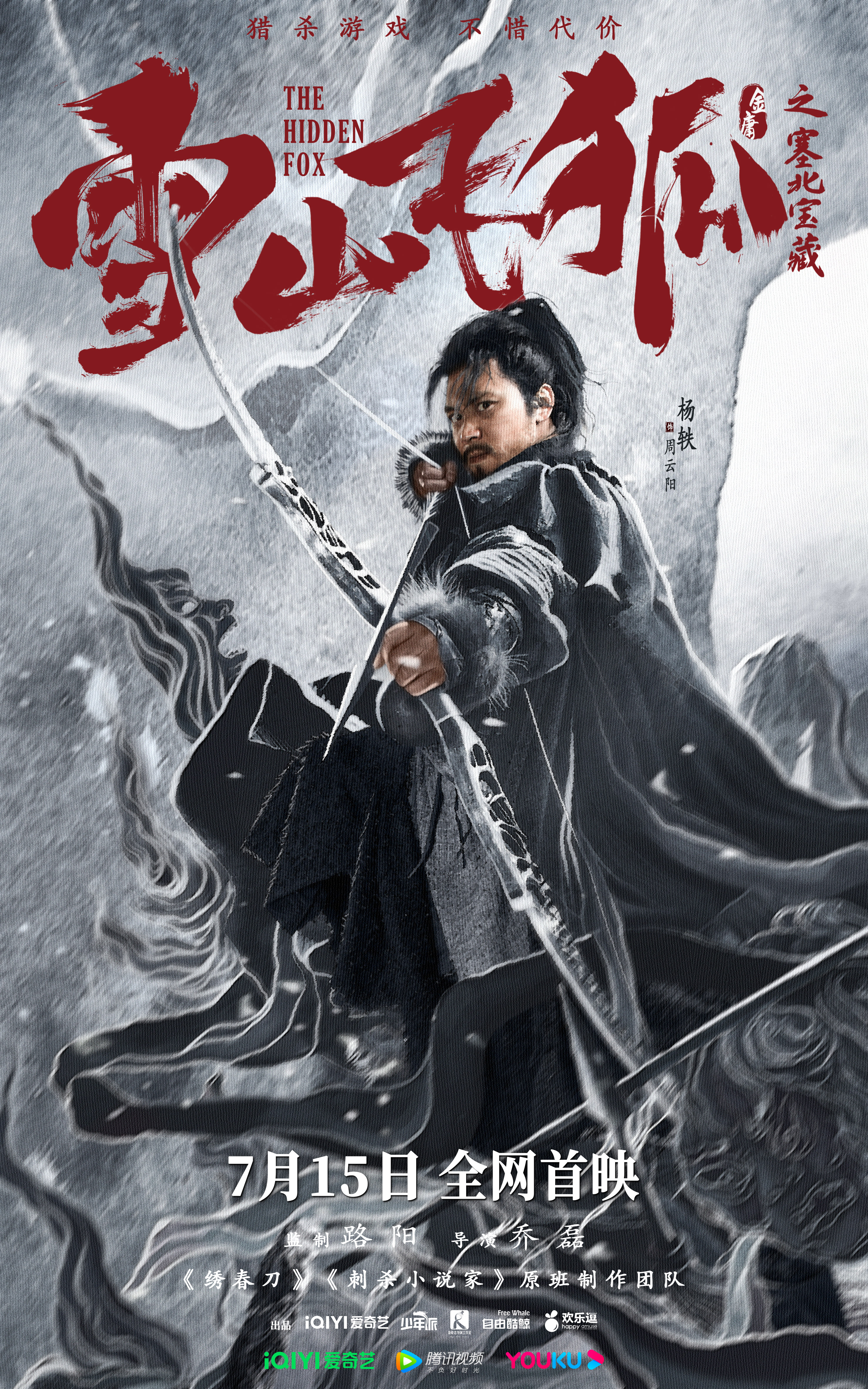 雪山飞狐之塞北宝藏的海报-角色海报 中国大陆
