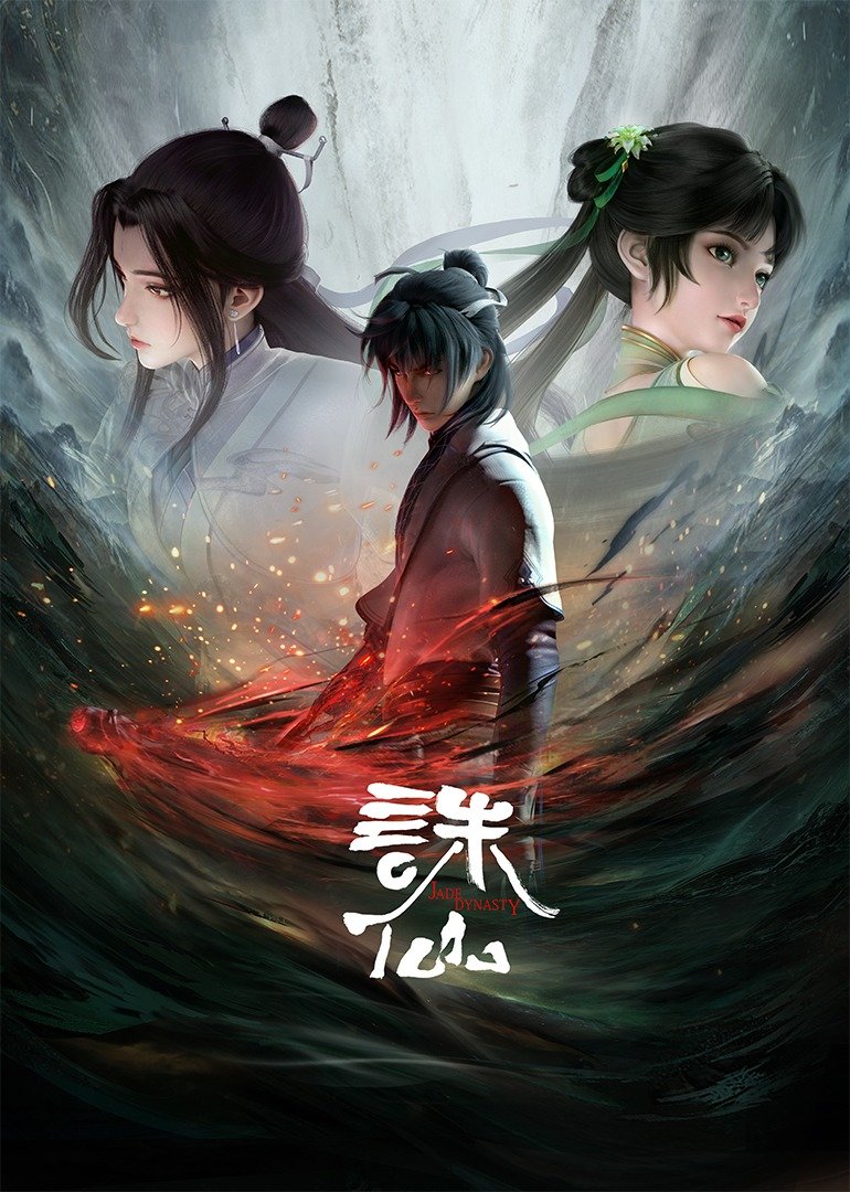 诛仙的海报-正式海报 中国大陆