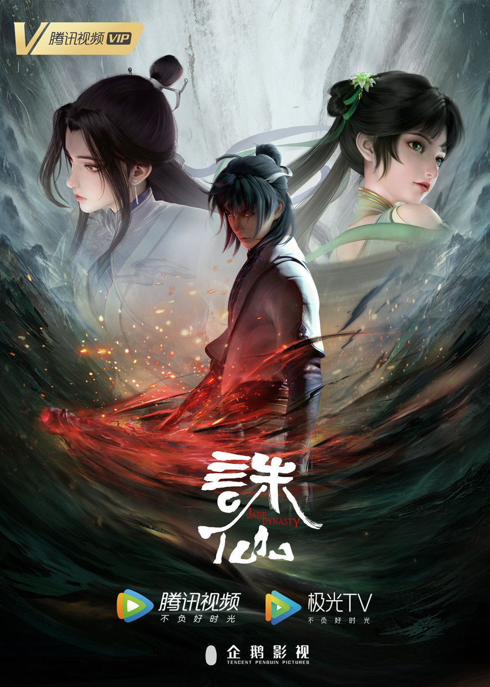 诛仙的海报-正式海报 中国大陆