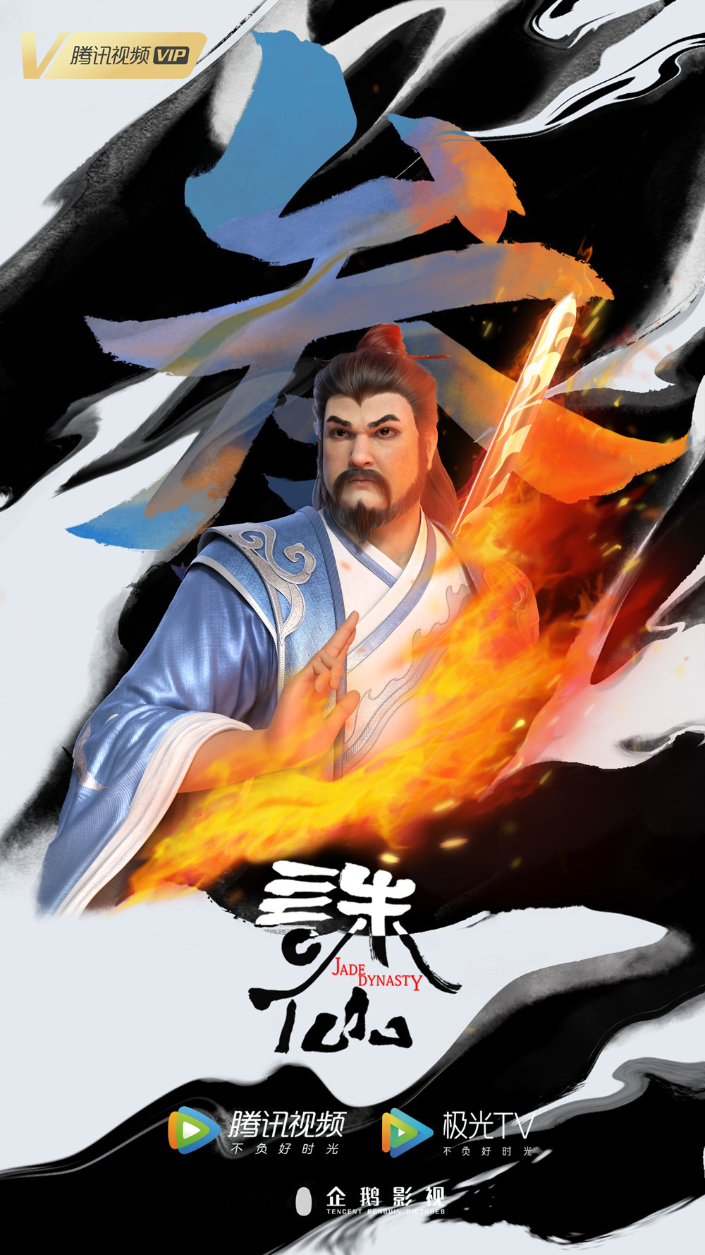 诛仙的海报-预告海报 中国大陆