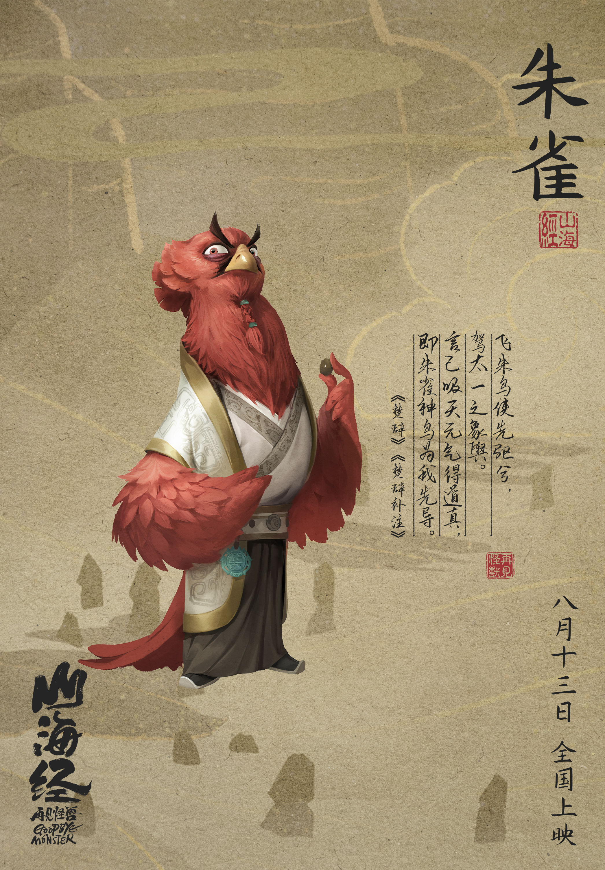 山海经之再见怪兽的海报-角色海报 中国大陆