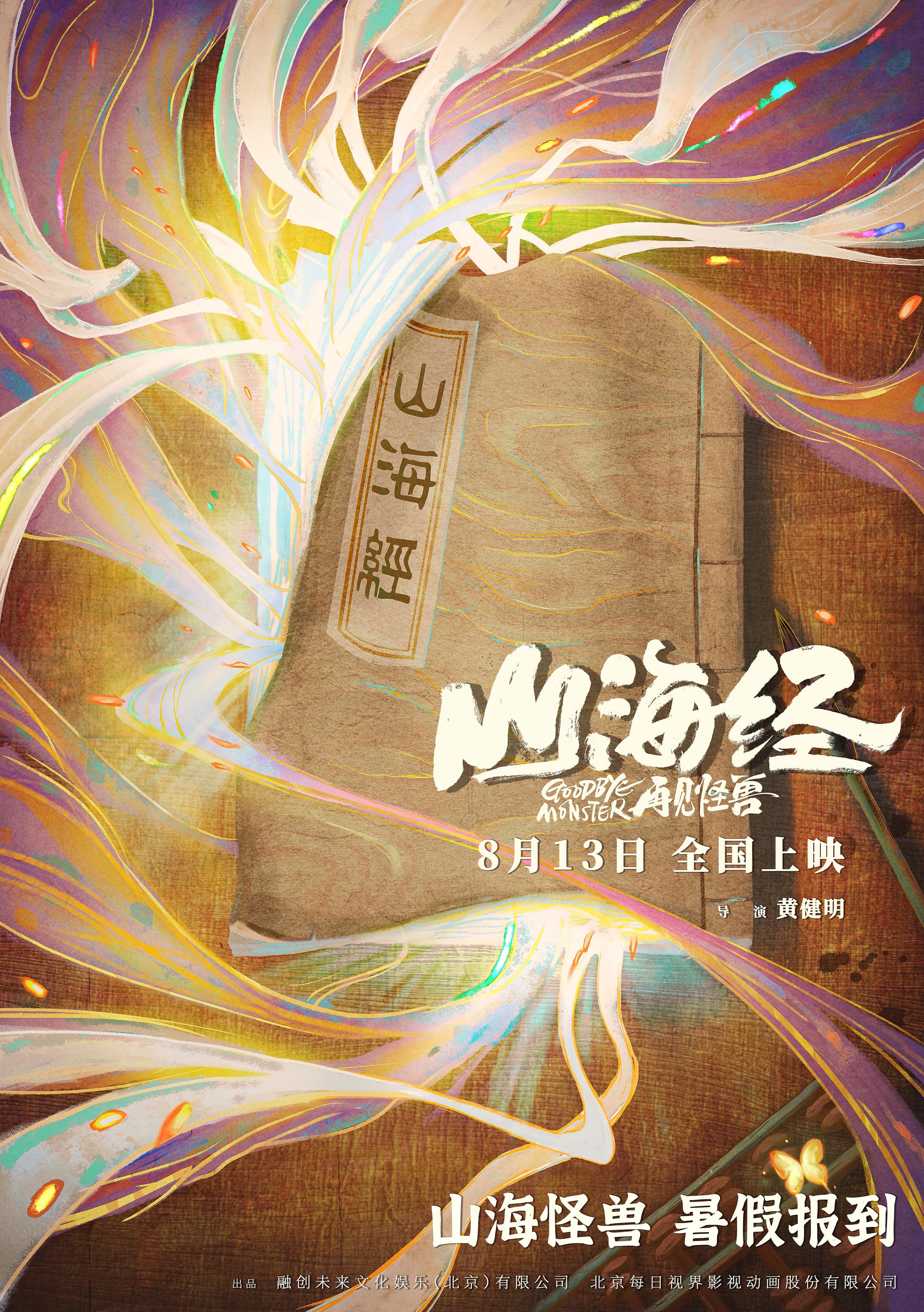 山海经之再见怪兽的海报-正式海报