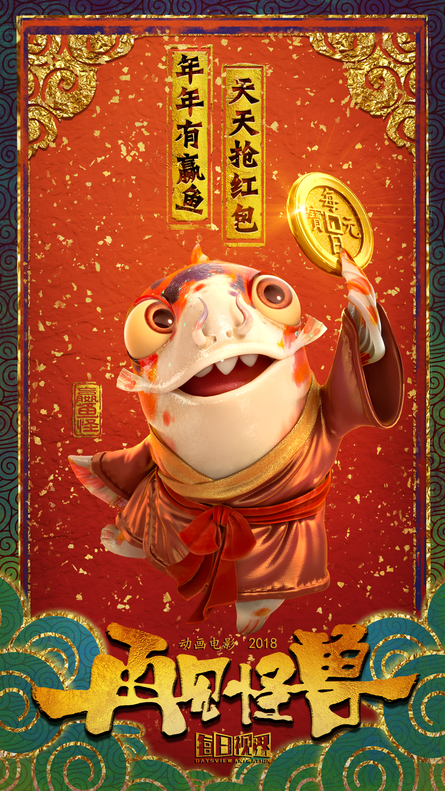 山海经之再见怪兽的海报-预告海报 中国大陆