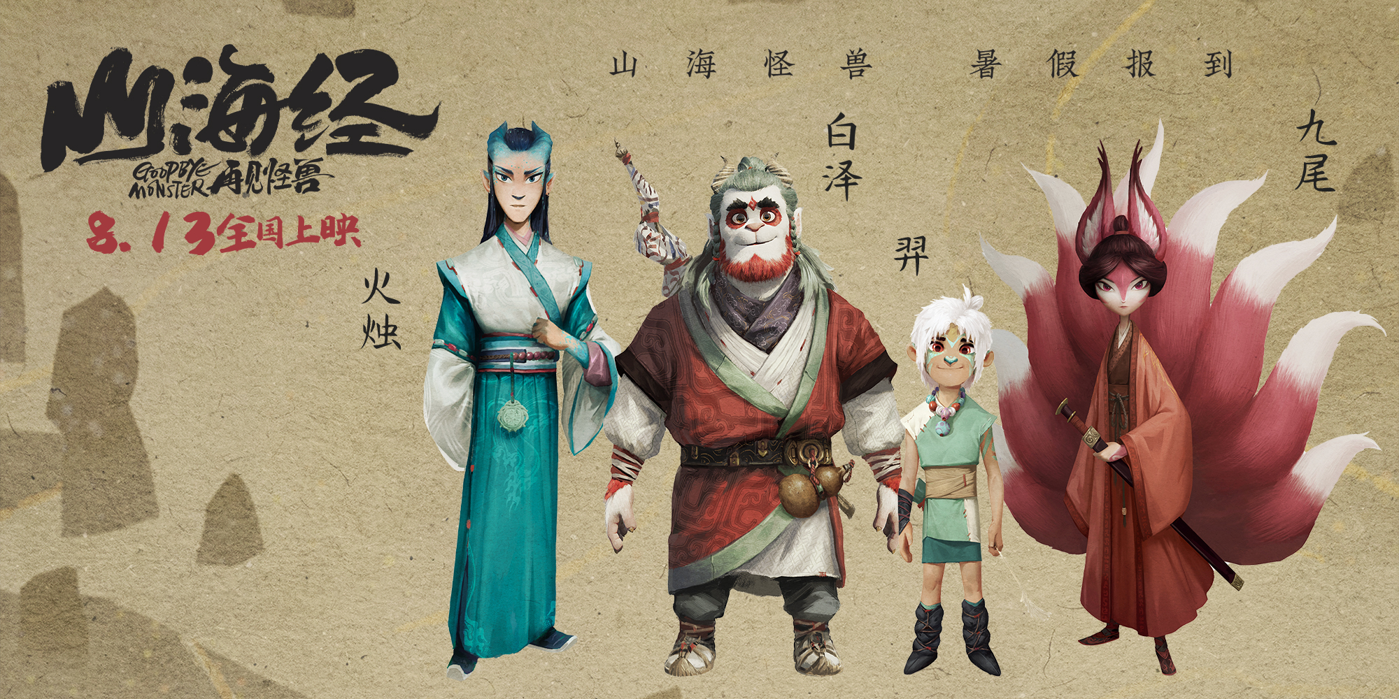 山海经之再见怪兽的海报-预告海报 中国大陆