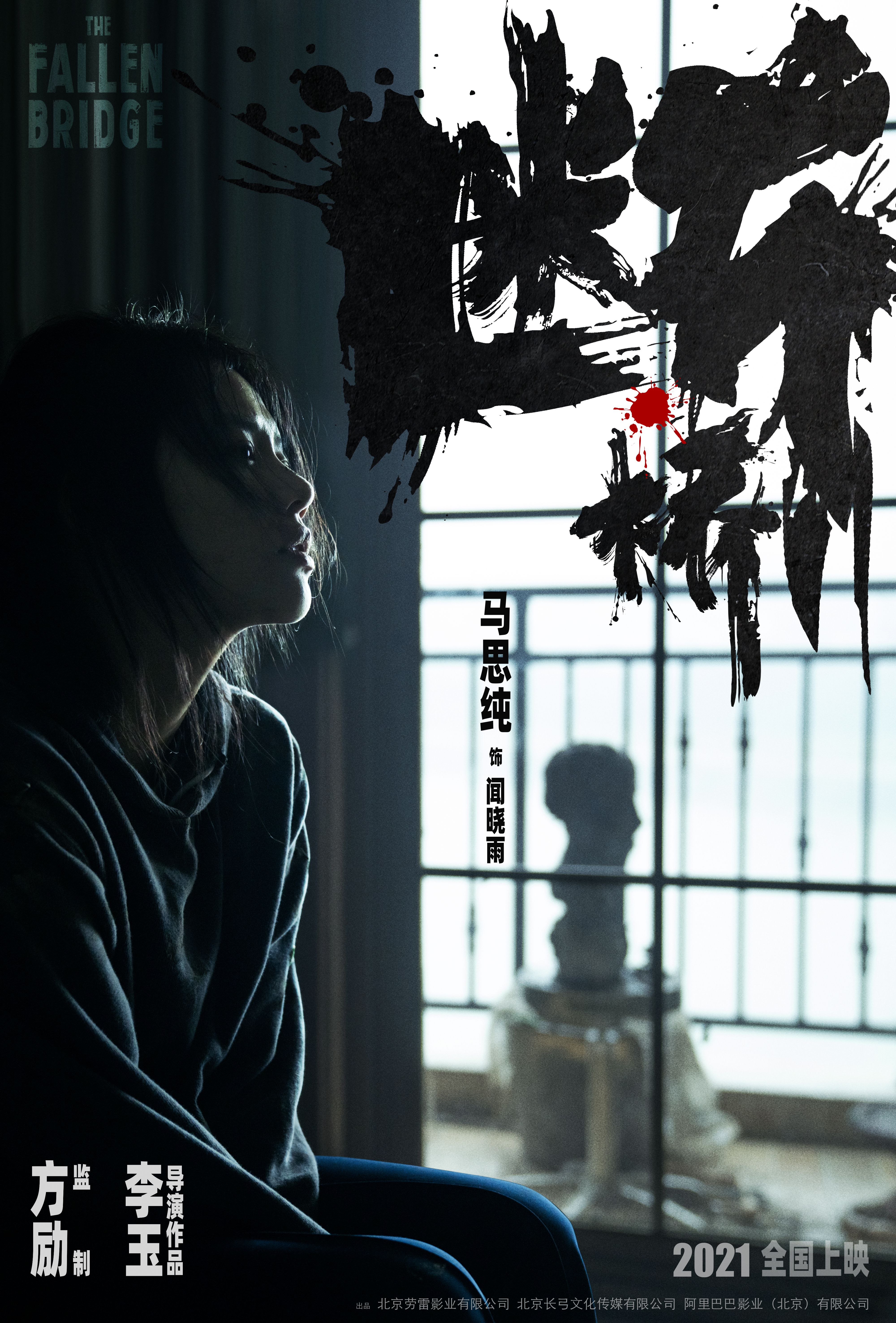 断·桥的海报-角色海报 中国大陆