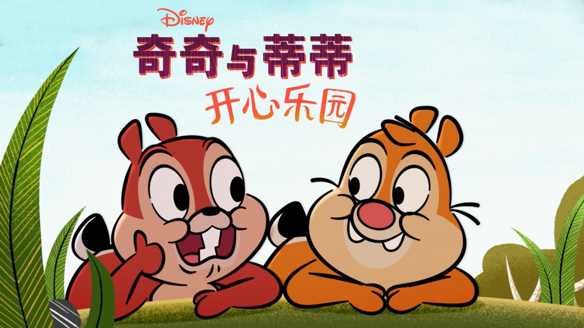 奇奇与蒂蒂：公园生活 第一季的海报-正式海报 中国大陆
