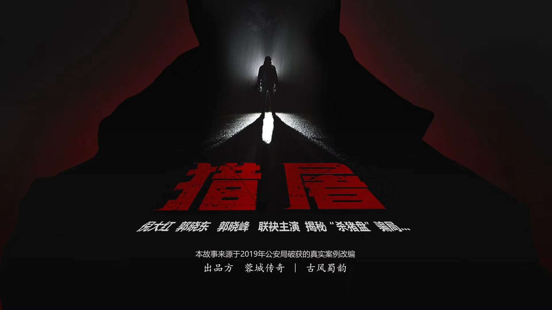 猎屠的海报-正式海报 中国大陆
