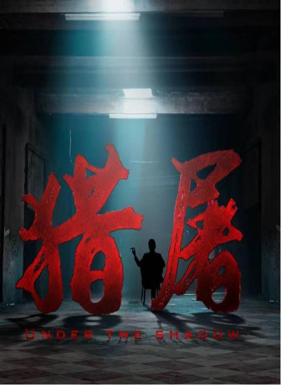 猎屠的海报-预告海报 中国大陆