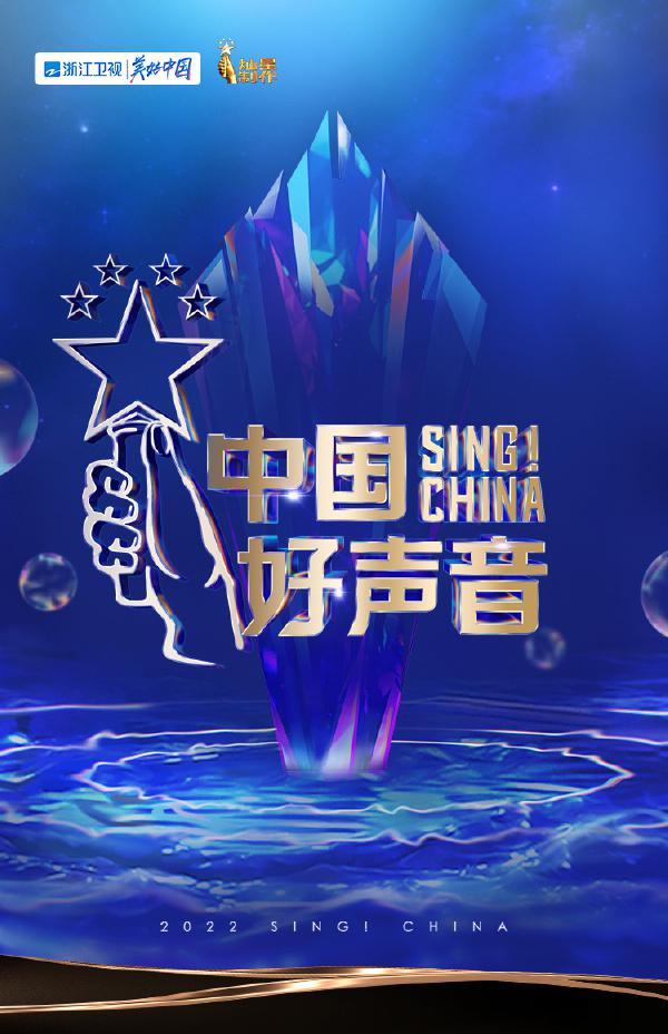 中国好声音2022的海报-正式海报