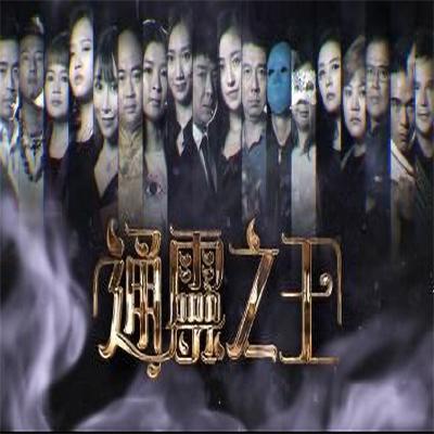 通灵之王的海报-正式海报