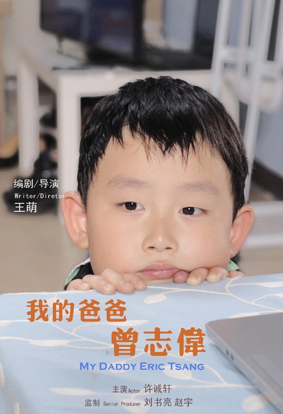 我的爸爸曾志伟的海报-正式海报
