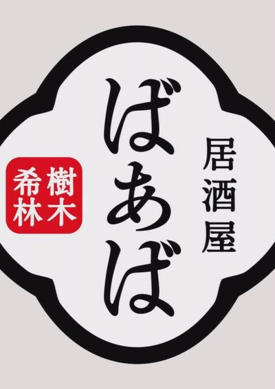 树木希林的居酒屋“婆婆”的海报-正式海报