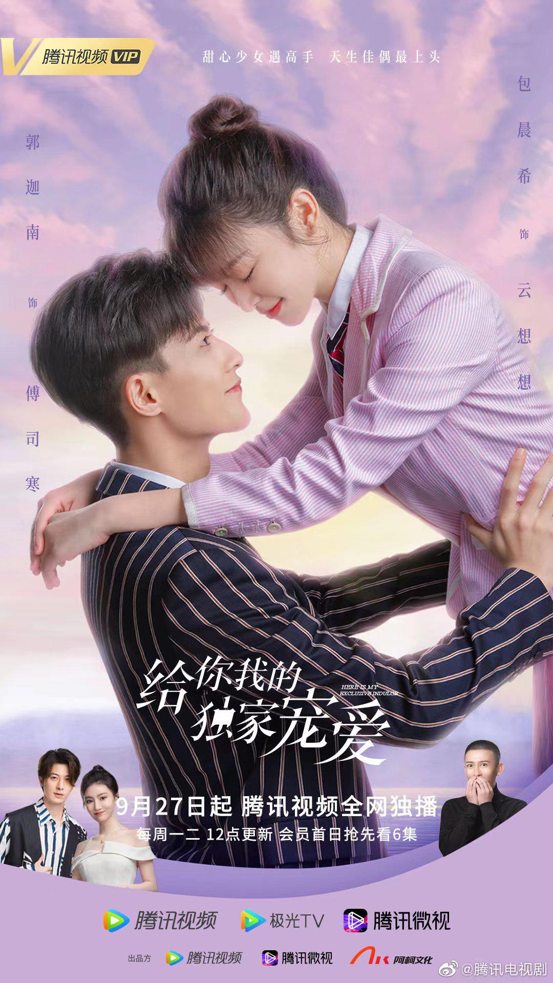给你我的独家宠爱的海报-正式海报